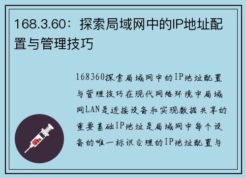 168.3.60：探索局域网中的IP地址配置与管理技巧