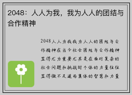 2048：人人为我，我为人人的团结与合作精神