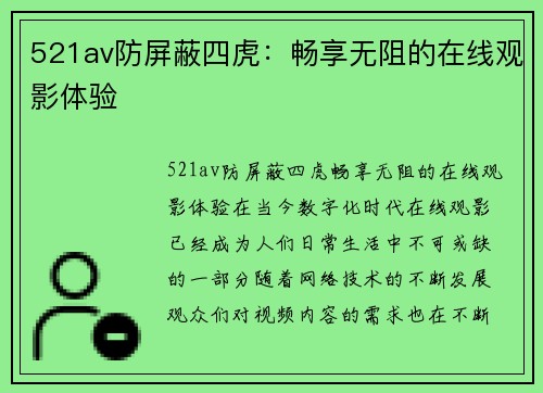 521av防屏蔽四虎：畅享无阻的在线观影体验