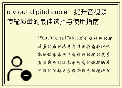 a v out digital cable：提升音视频传输质量的最佳选择与使用指南