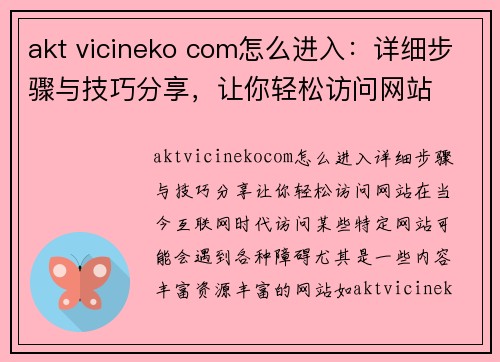 akt vicineko com怎么进入：详细步骤与技巧分享，让你轻松访问网站