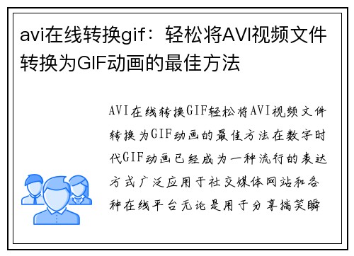 avi在线转换gif：轻松将AVI视频文件转换为GIF动画的最佳方法