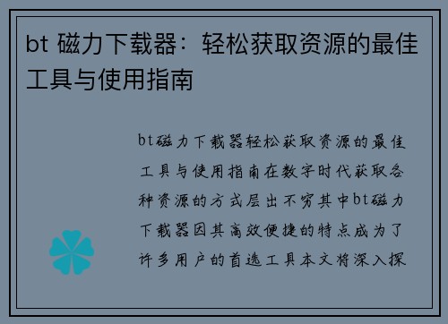 bt 磁力下载器：轻松获取资源的最佳工具与使用指南