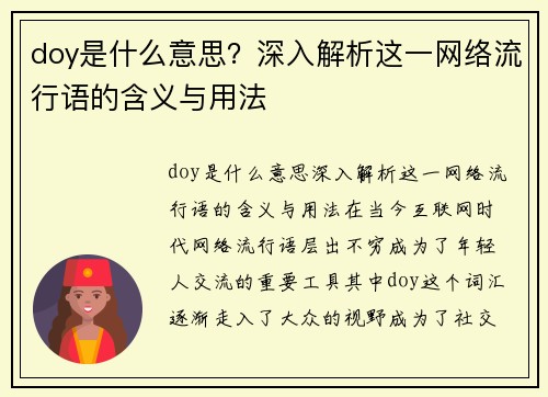 doy是什么意思？深入解析这一网络流行语的含义与用法