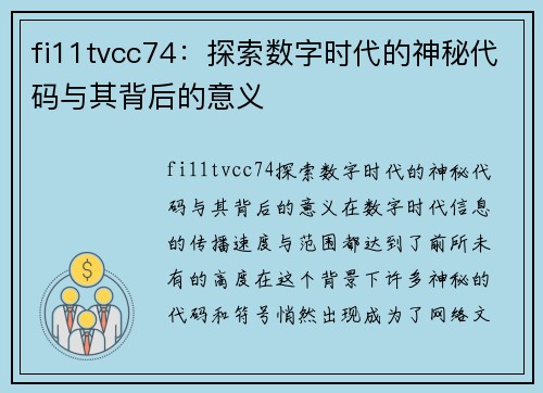 fi11tvcc74：探索数字时代的神秘代码与其背后的意义