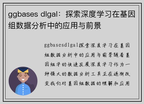 ggbases dlgal：探索深度学习在基因组数据分析中的应用与前景