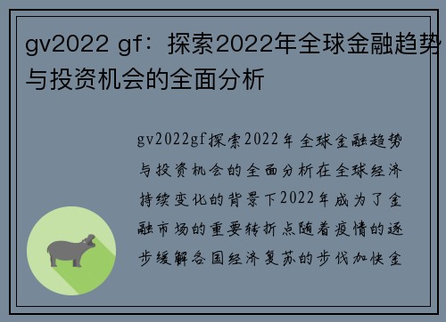 gv2022 gf：探索2022年全球金融趋势与投资机会的全面分析