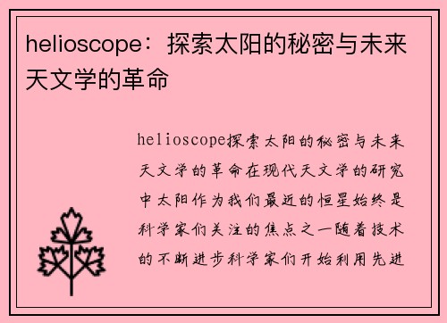 helioscope：探索太阳的秘密与未来天文学的革命