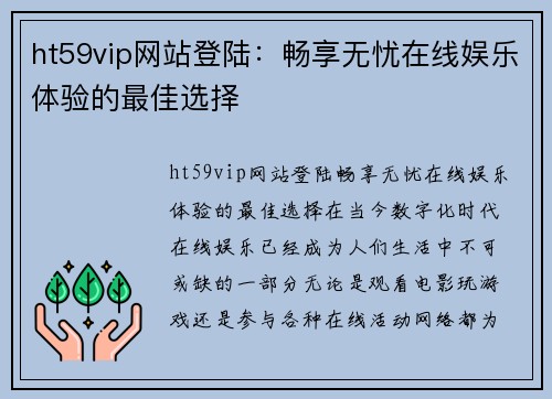 ht59vip网站登陆：畅享无忧在线娱乐体验的最佳选择