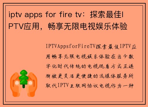 iptv apps for fire tv：探索最佳IPTV应用，畅享无限电视娱乐体验