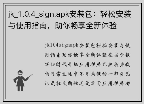 jk_1.0.4_sign.apk安装包：轻松安装与使用指南，助你畅享全新体验