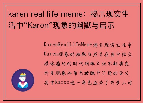 karen real life meme：揭示现实生活中“Karen”现象的幽默与启示