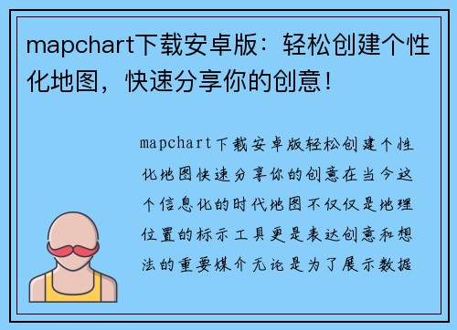 mapchart下载安卓版：轻松创建个性化地图，快速分享你的创意！