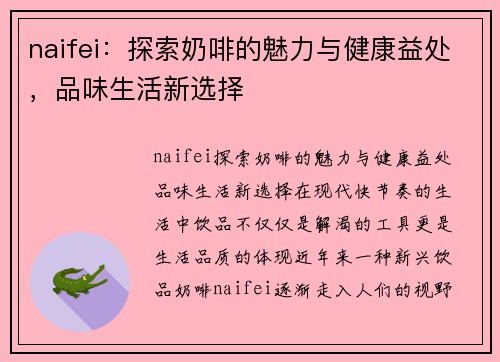 naifei：探索奶啡的魅力与健康益处，品味生活新选择