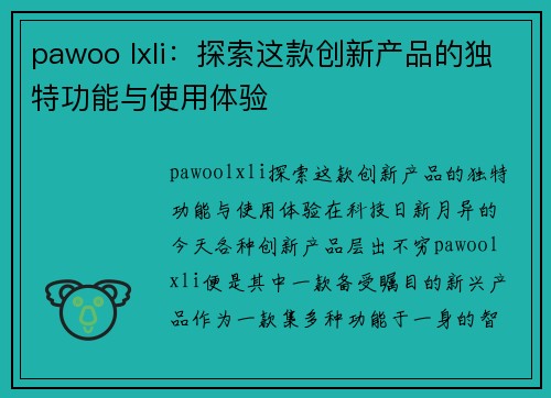 pawoo lxli：探索这款创新产品的独特功能与使用体验