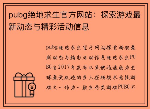 pubg绝地求生官方网站：探索游戏最新动态与精彩活动信息