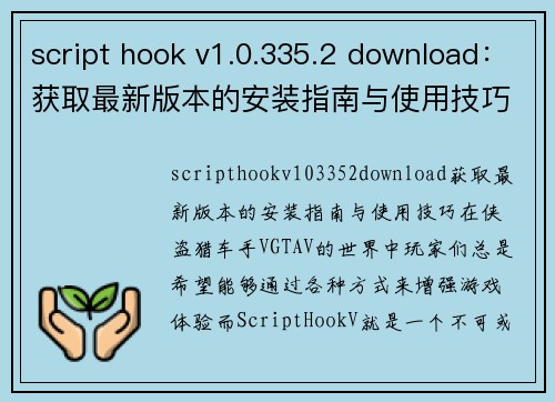 script hook v1.0.335.2 download：获取最新版本的安装指南与使用技巧