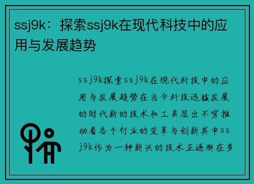 ssj9k：探索ssj9k在现代科技中的应用与发展趋势