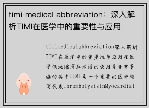 timi medical abbreviation：深入解析TIMI在医学中的重要性与应用