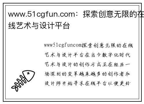 www.51cgfun.com：探索创意无限的在线艺术与设计平台