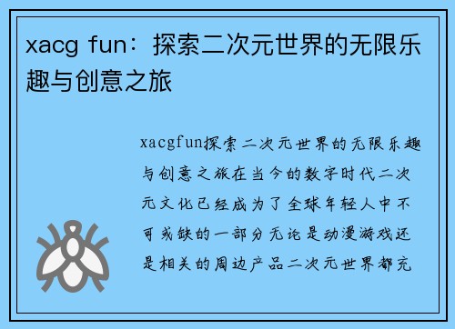 xacg fun：探索二次元世界的无限乐趣与创意之旅