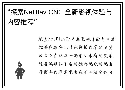 “探索Netflav CN：全新影视体验与内容推荐”