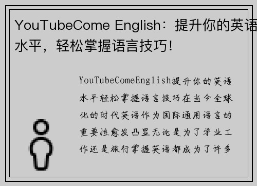 YouTubeCome English：提升你的英语水平，轻松掌握语言技巧！