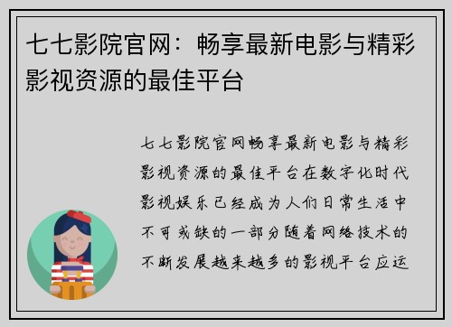 七七影院官网：畅享最新电影与精彩影视资源的最佳平台