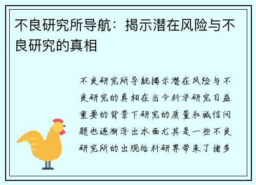 不良研究所导航：揭示潜在风险与不良研究的真相